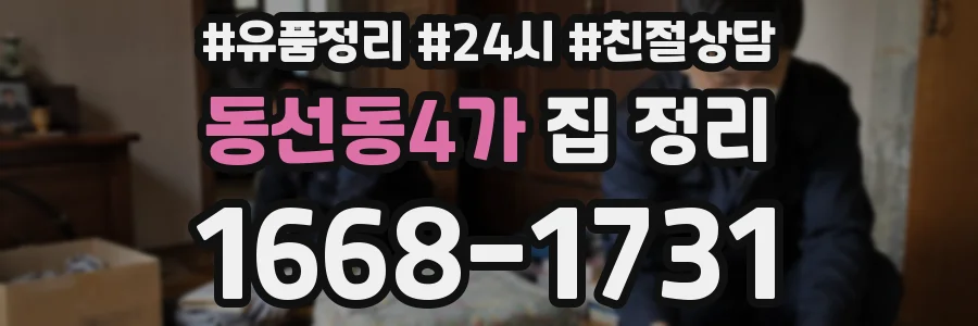 동선동4가 집 정리