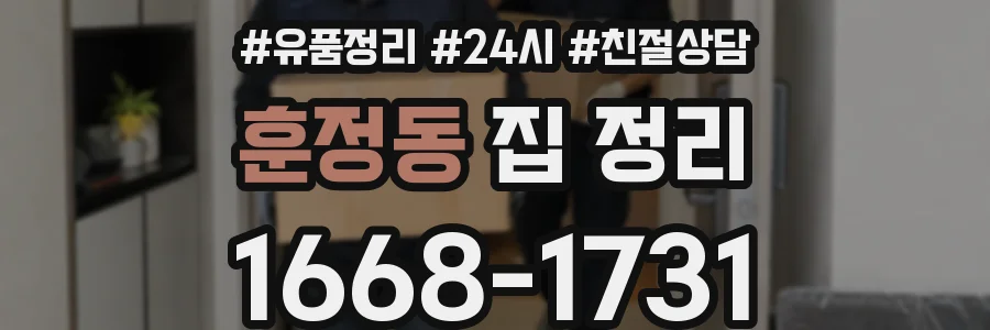 훈정동 집 정리