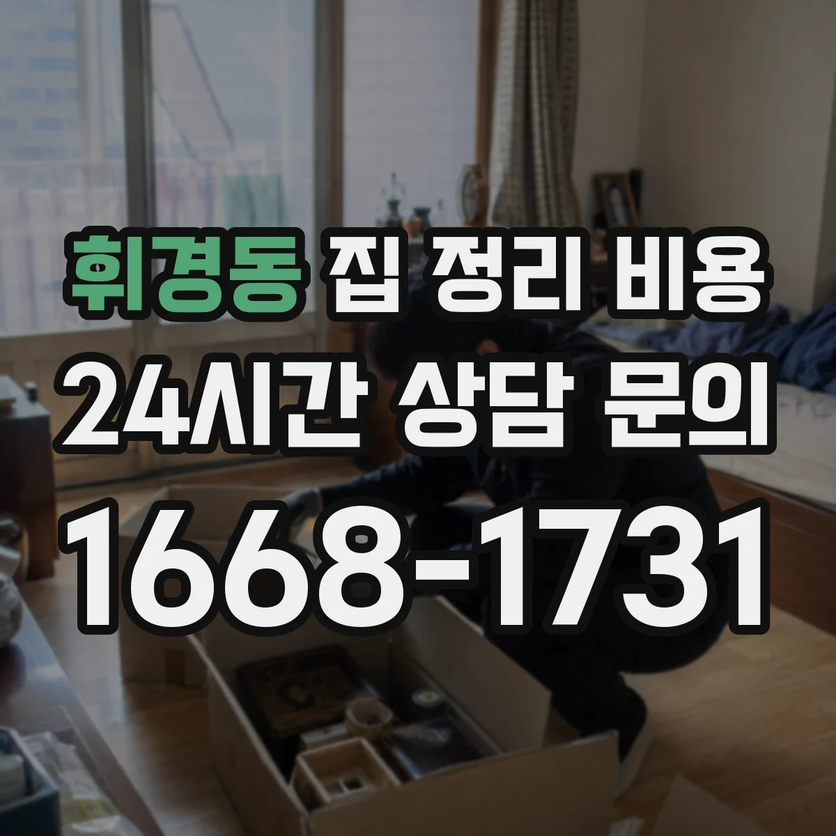 휘경동 집 정리 비용