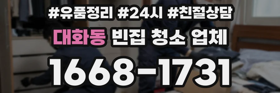 대화동 빈집 청소 업체