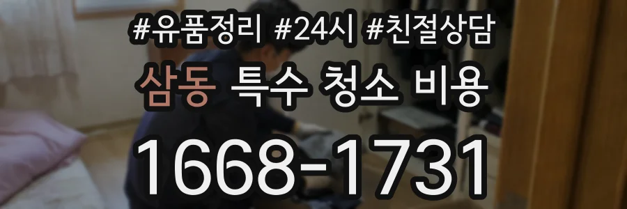 삼동 특수 청소 비용