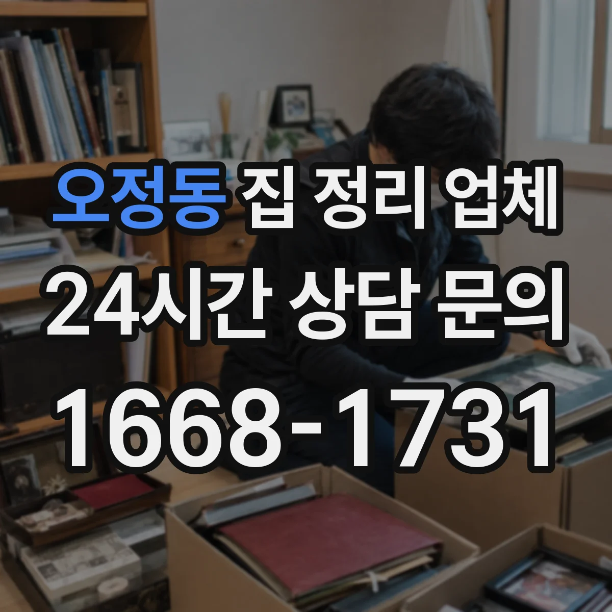 오정동 집 정리 업체