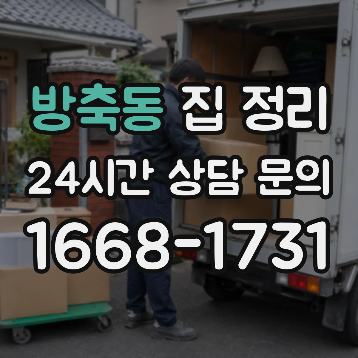 방축동 집 정리