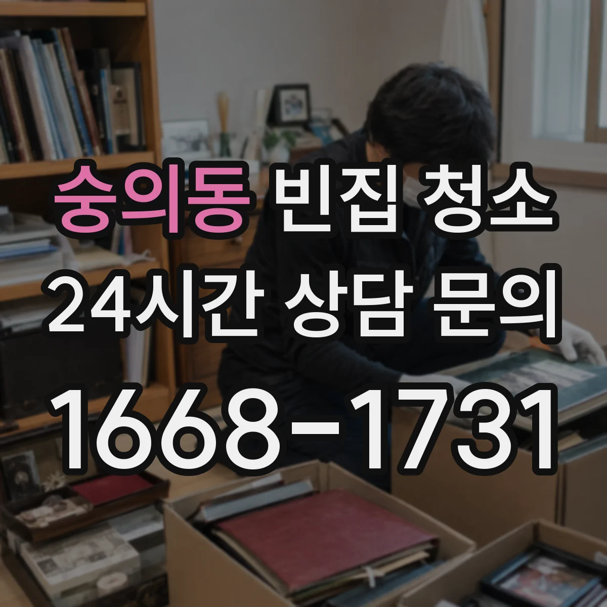 숭의동 빈집 청소