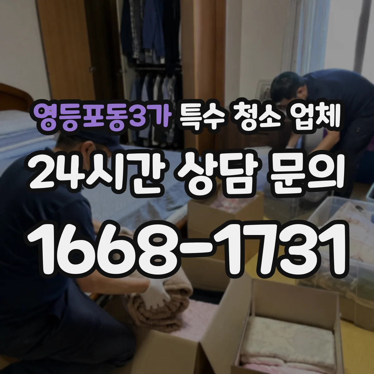 영등포동3가 특수 청소 업체