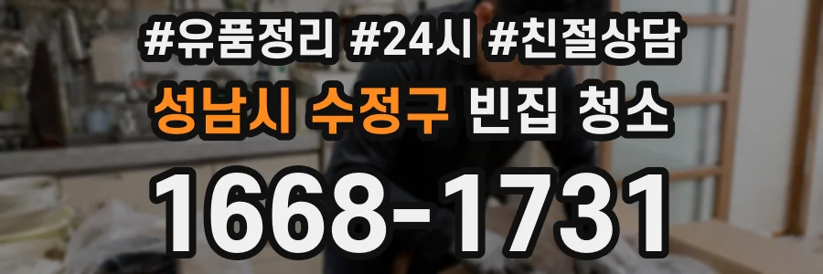 성남시 수정구 빈집 청소