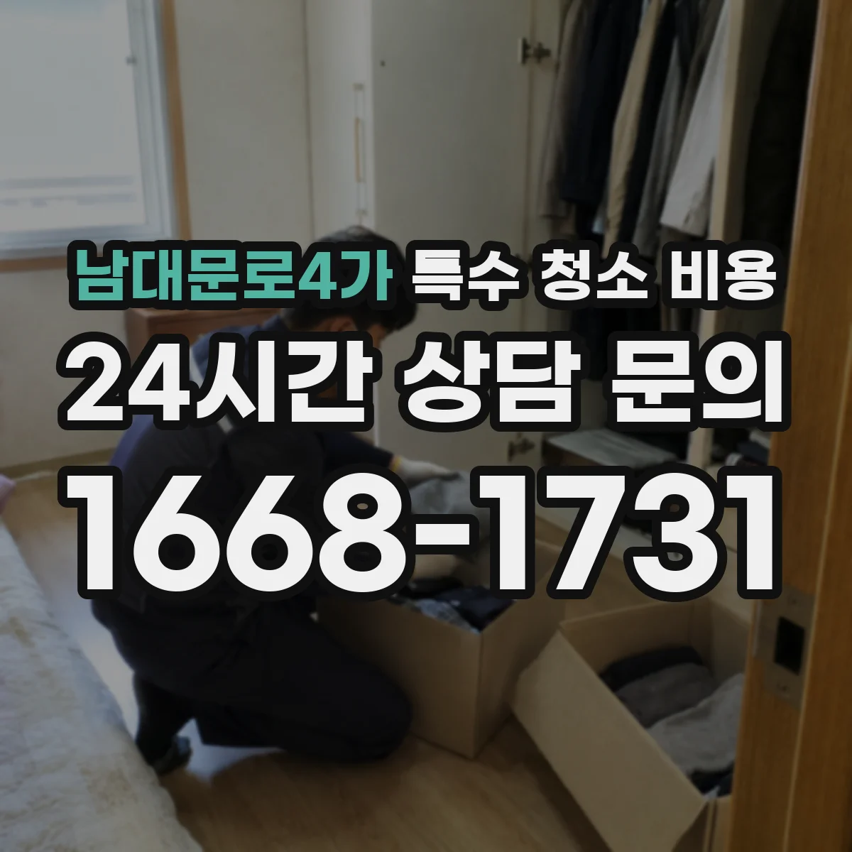 남대문로4가 특수 청소 비용