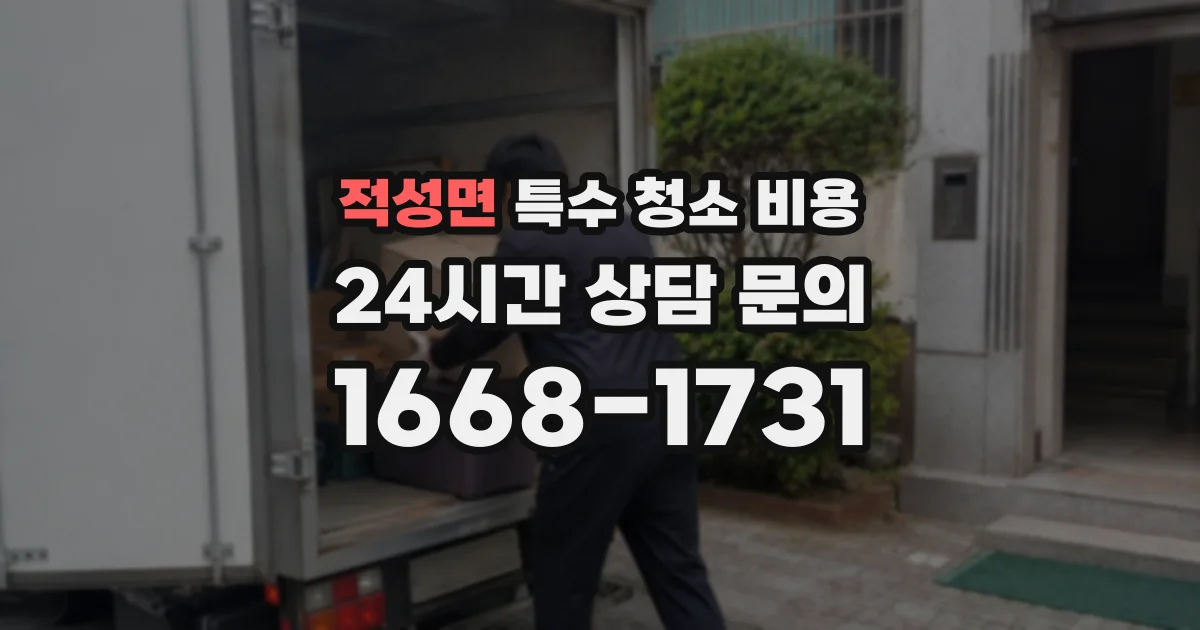 적성면 특수 청소 비용