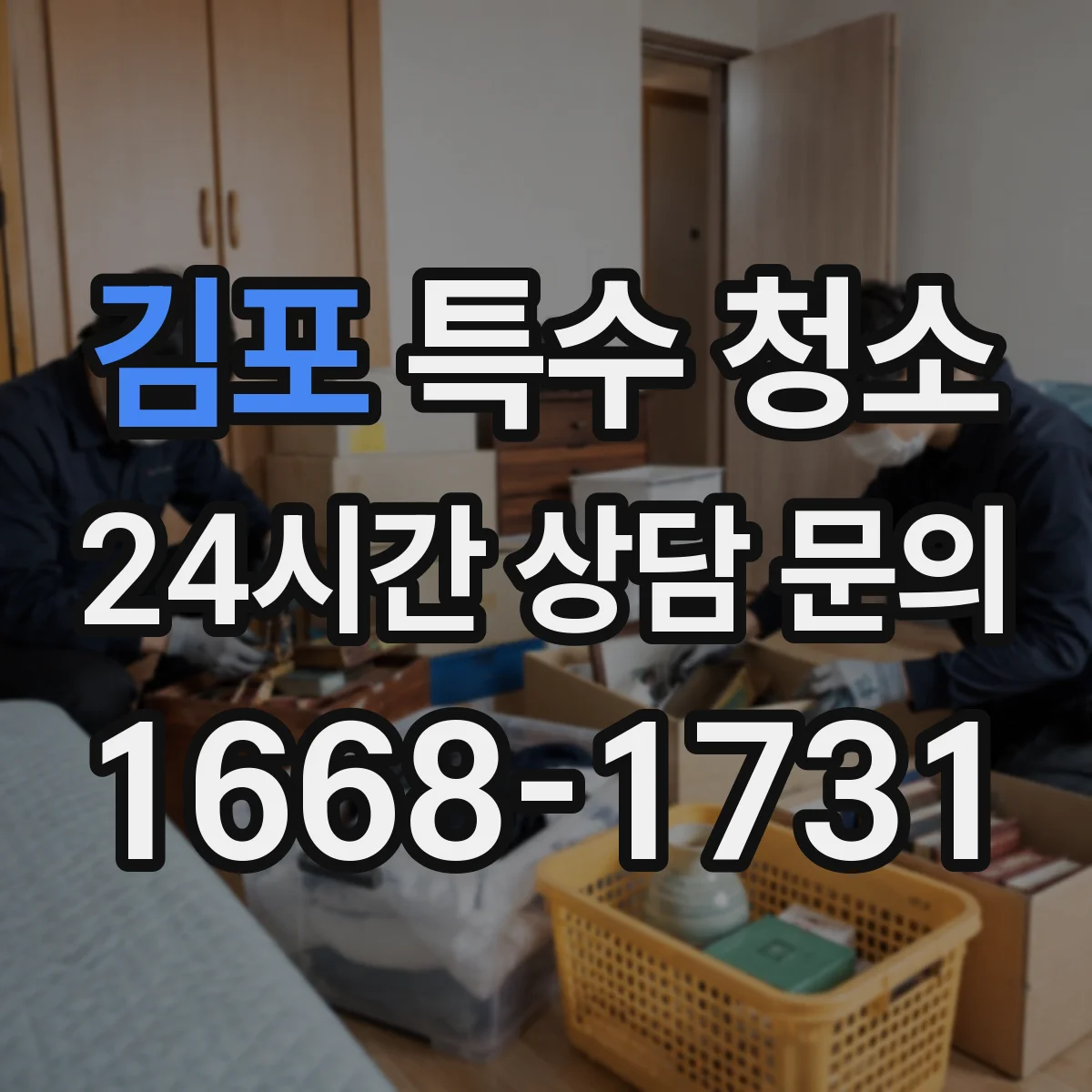 김포 특수 청소 사망사고 뒤 바닥 벽면 오염 범위와 처리 포인트