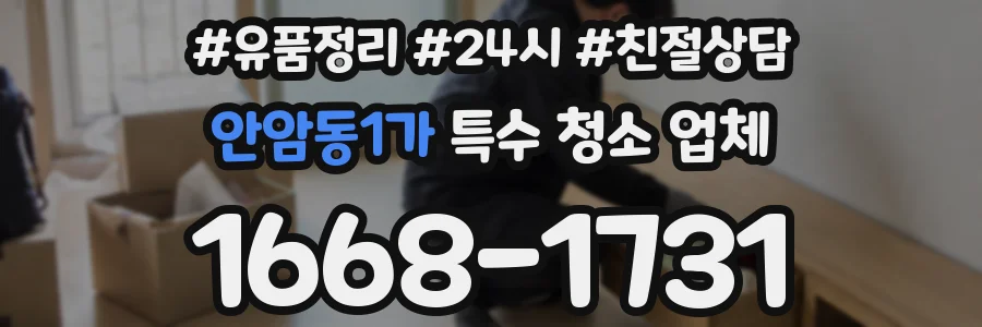 안암동1가 특수 청소 업체