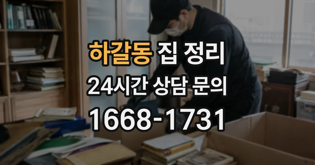 하갈동 집 정리