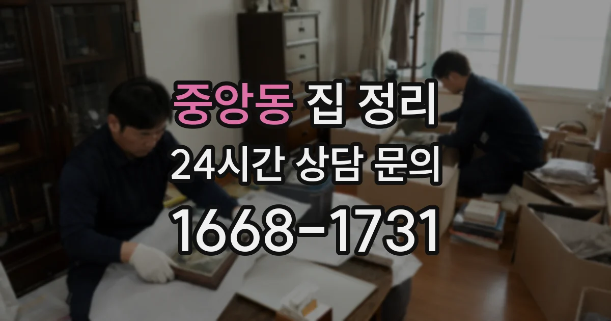 중앙동 집 정리