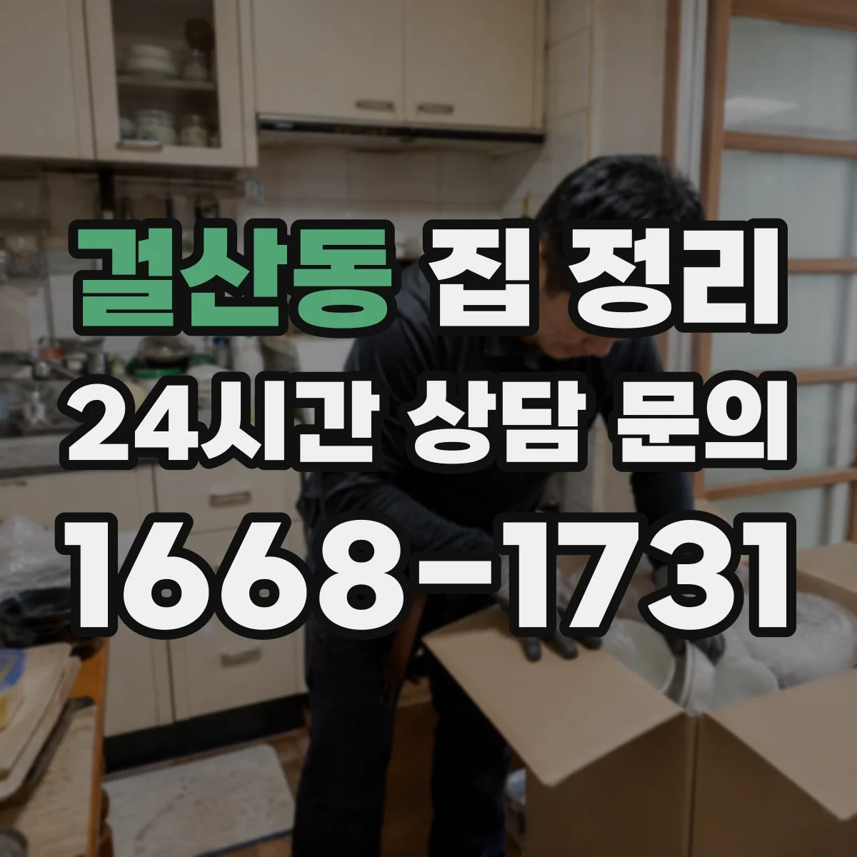 걸산동 집 정리