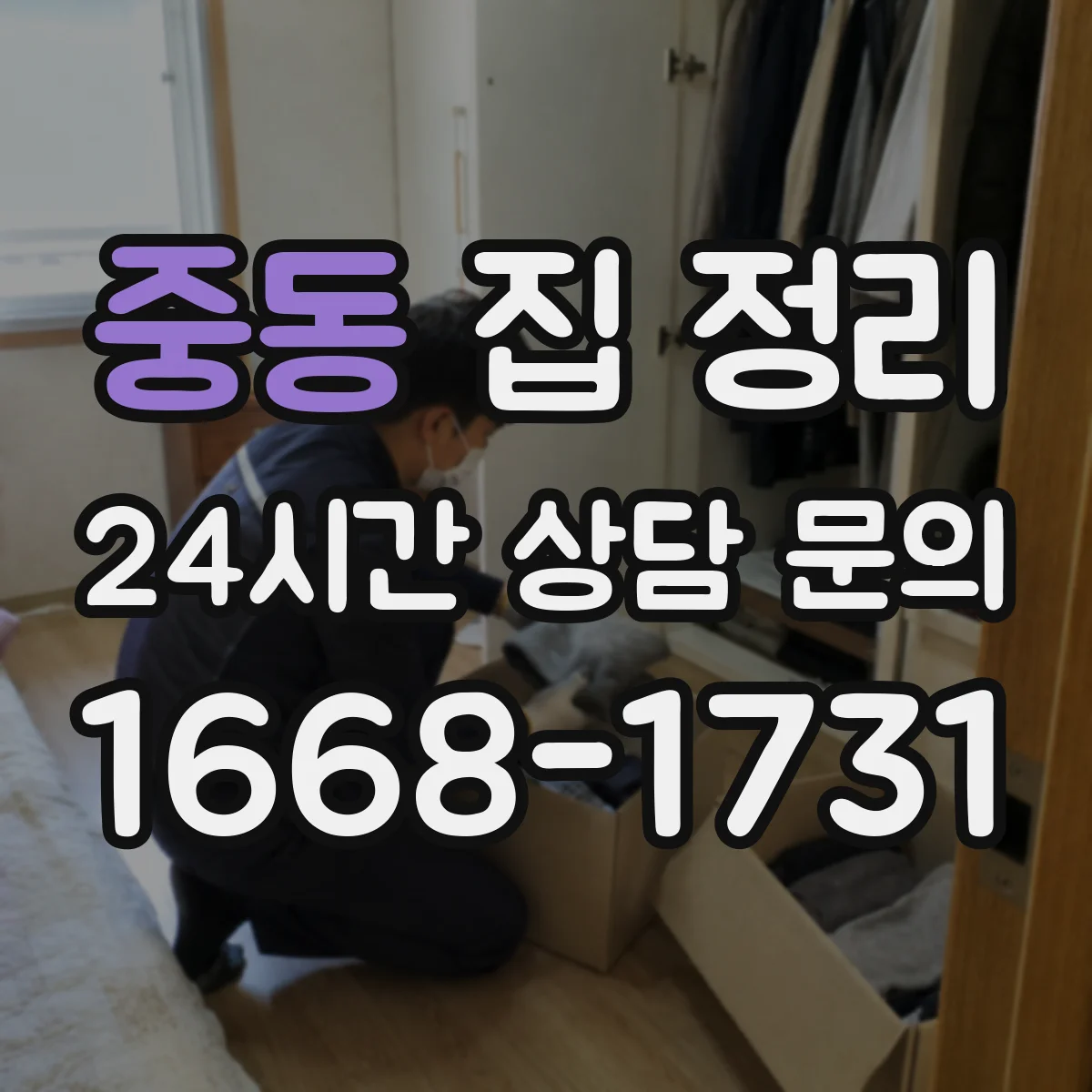 중동 집 정리