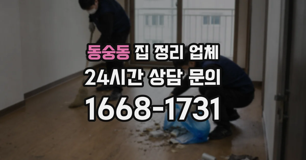 동숭동 집 정리 업체