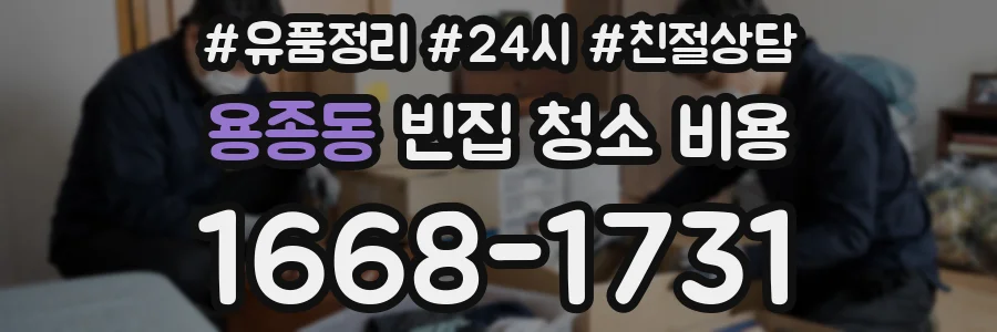용종동 빈집 청소 비용