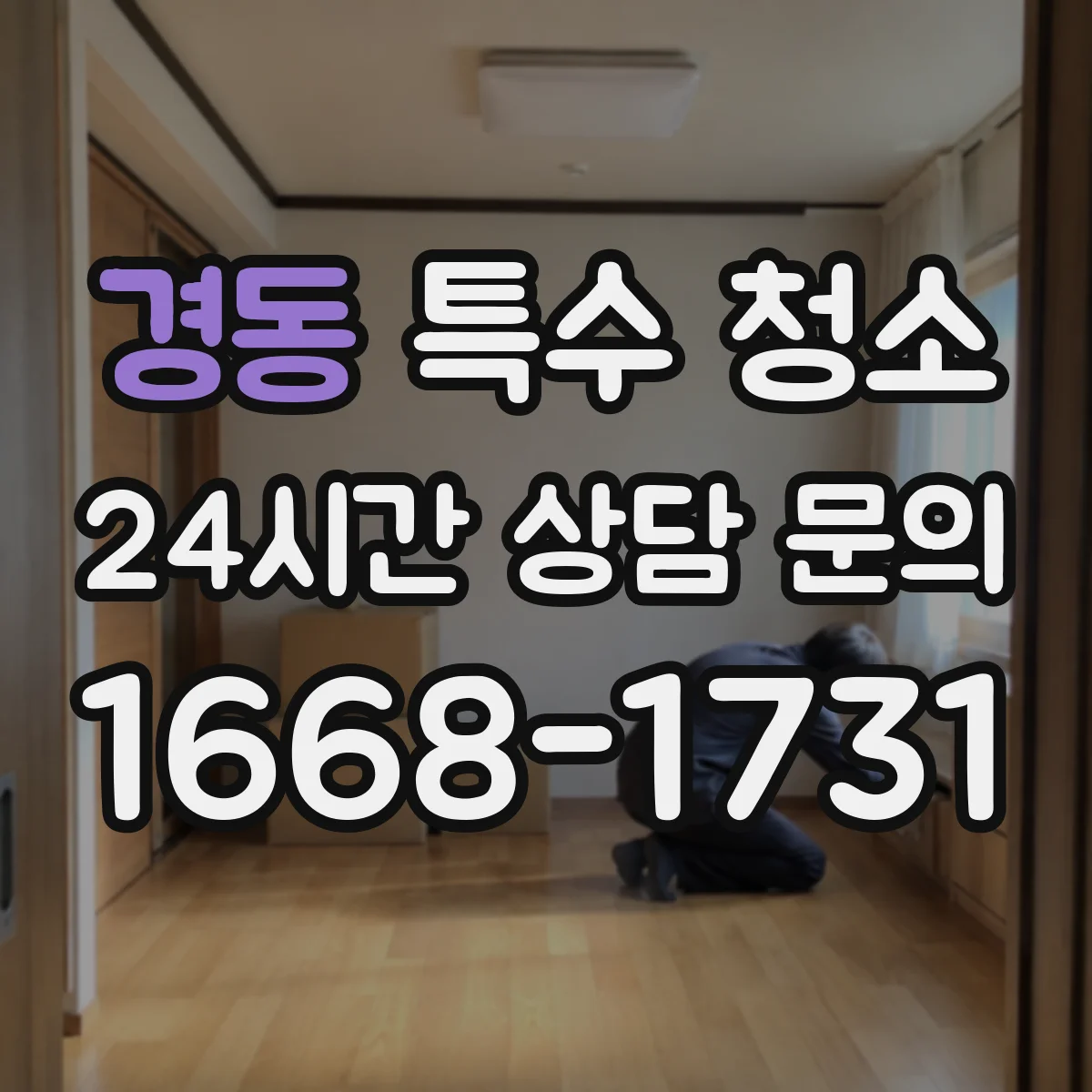 경동 특수 청소