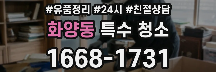 화양동 특수 청소