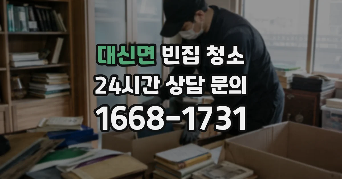 대신면 빈집 청소