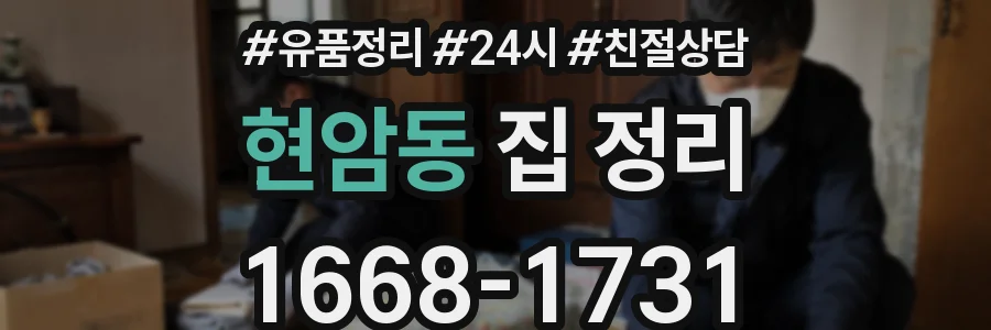 현암동 집 정리