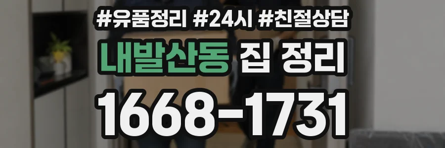 내발산동 집 정리