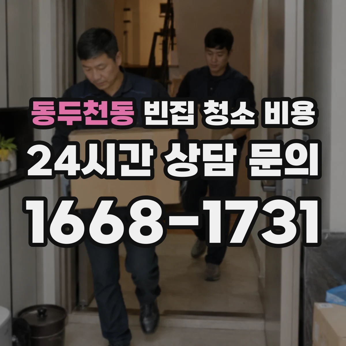 동두천동 빈집 청소 비용