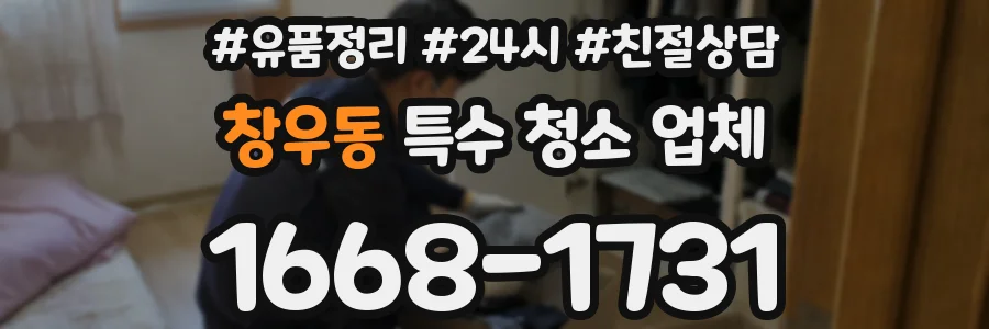 창우동 특수 청소 업체