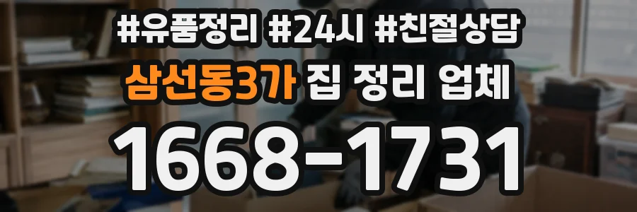 삼선동3가 집 정리 업체
