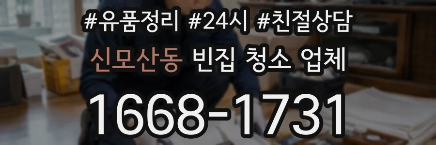 신모산동 빈집 청소 업체