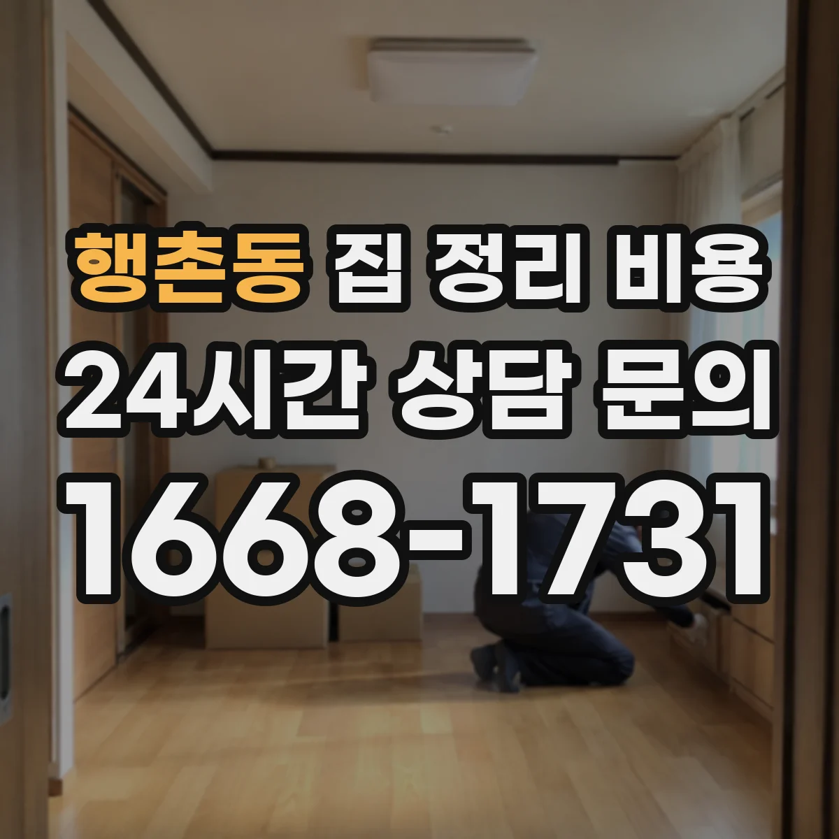 행촌동 집 정리 비용