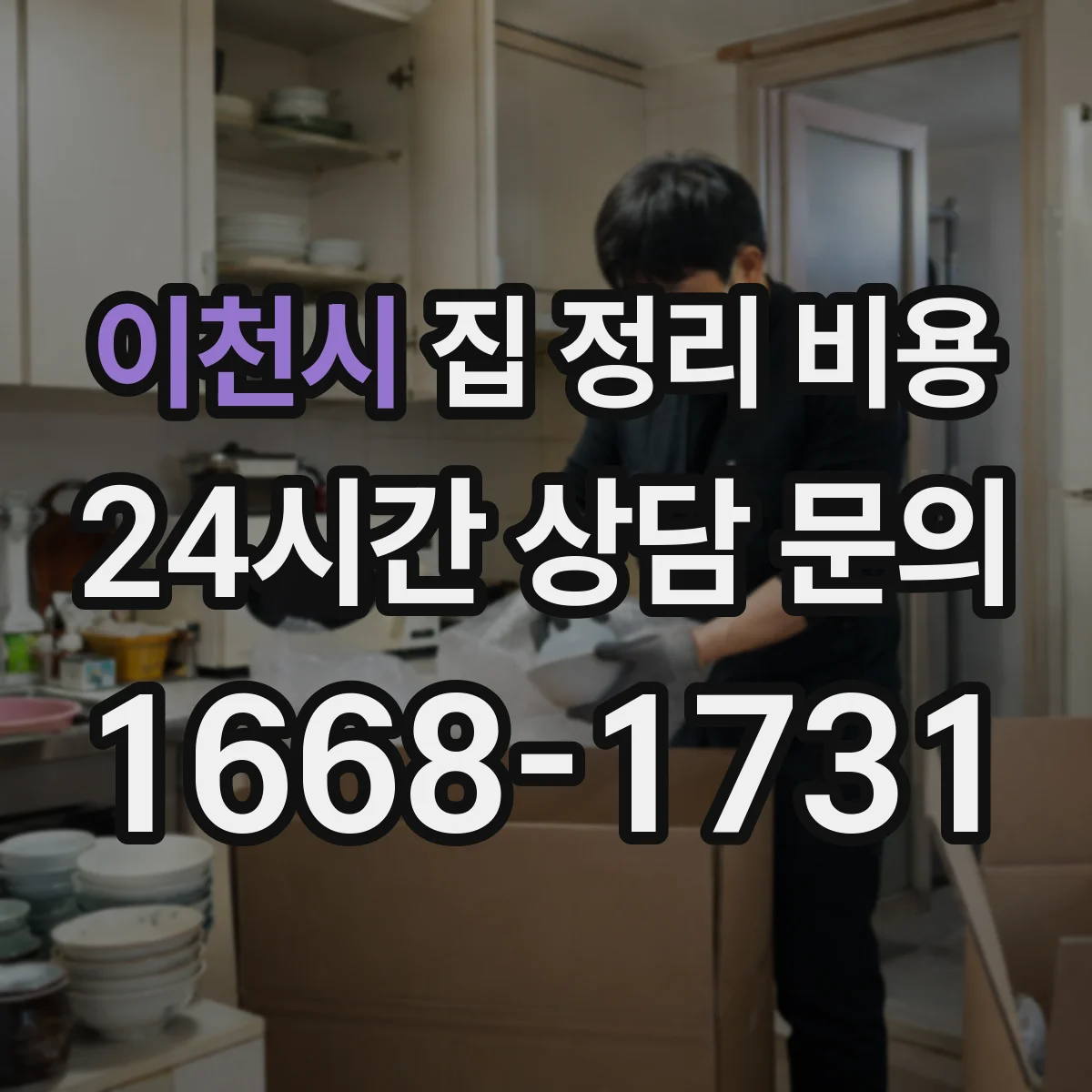이천시 집 정리 비용 1회 정리 기준 포장재 사용량에 따라