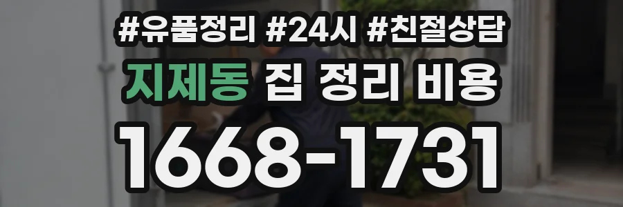 지제동 집 정리 비용