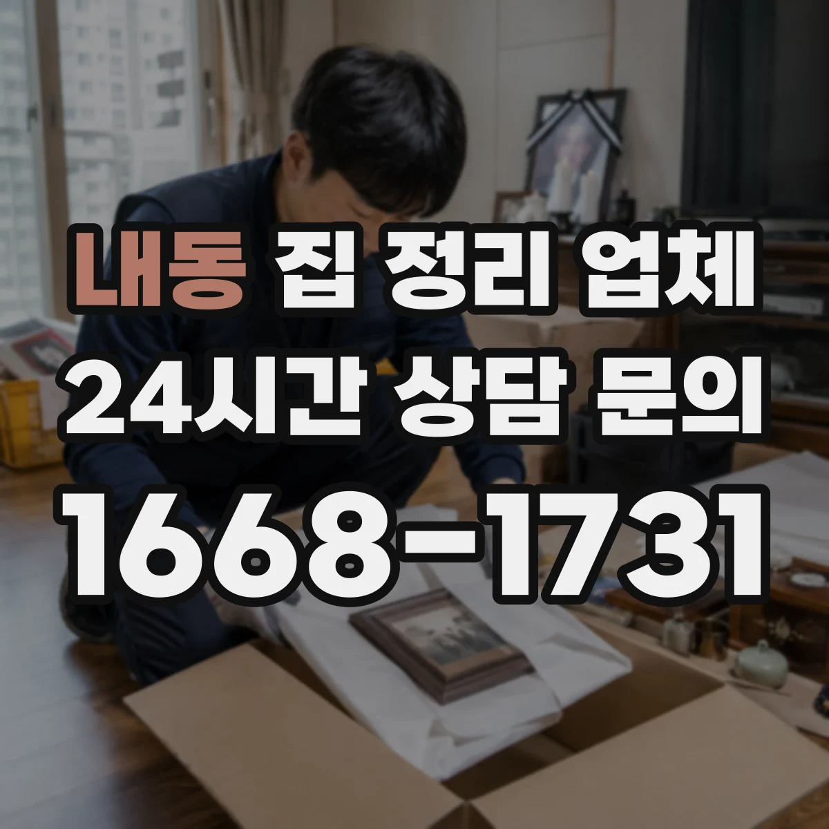 내동 집 정리 업체