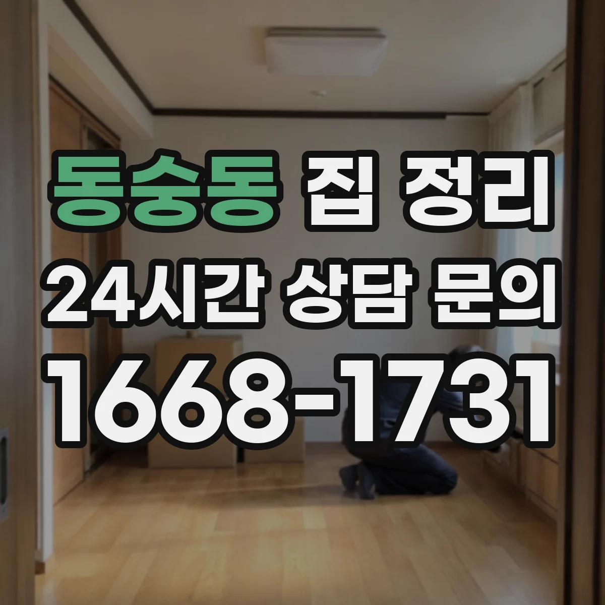 동숭동 집 정리