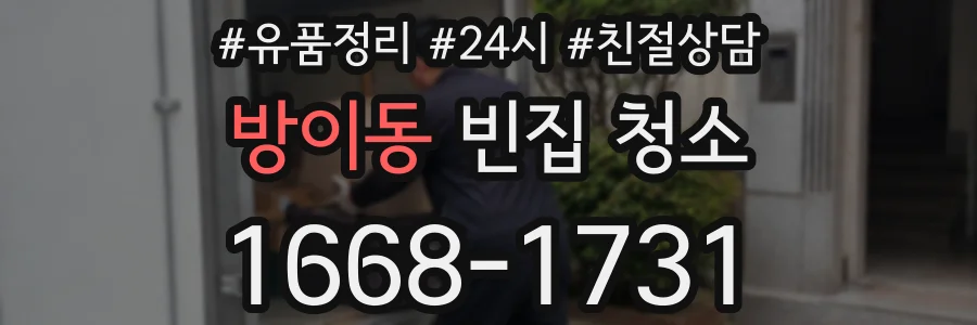 방이동 빈집 청소