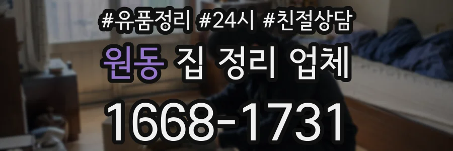원동 집 정리 업체