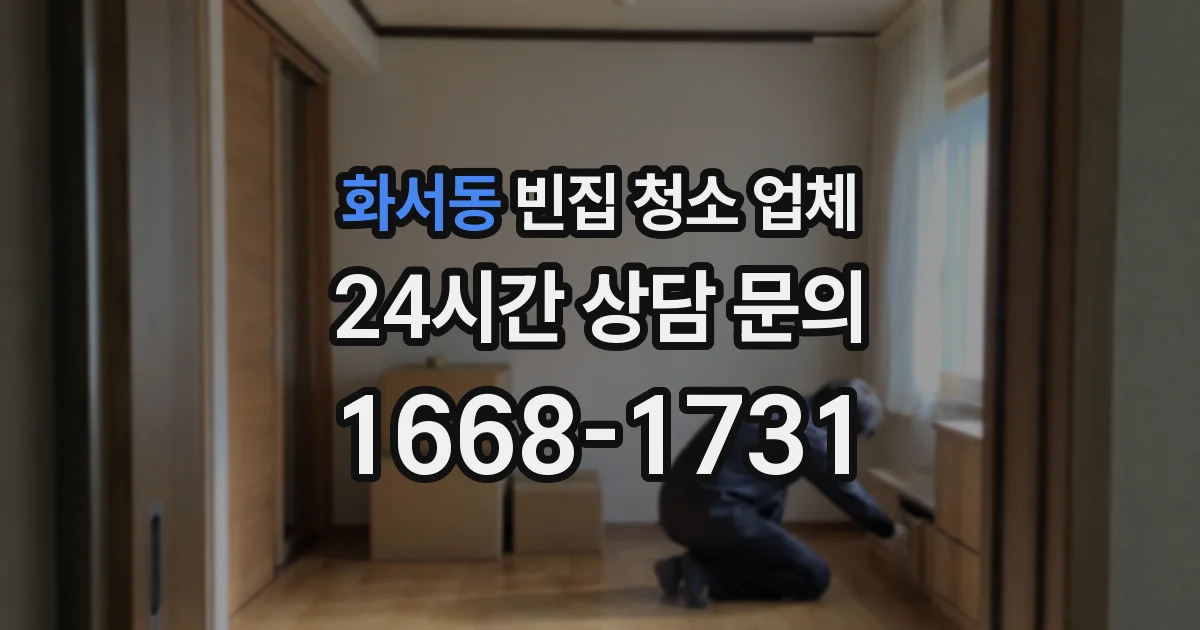 화서동 빈집 청소 업체