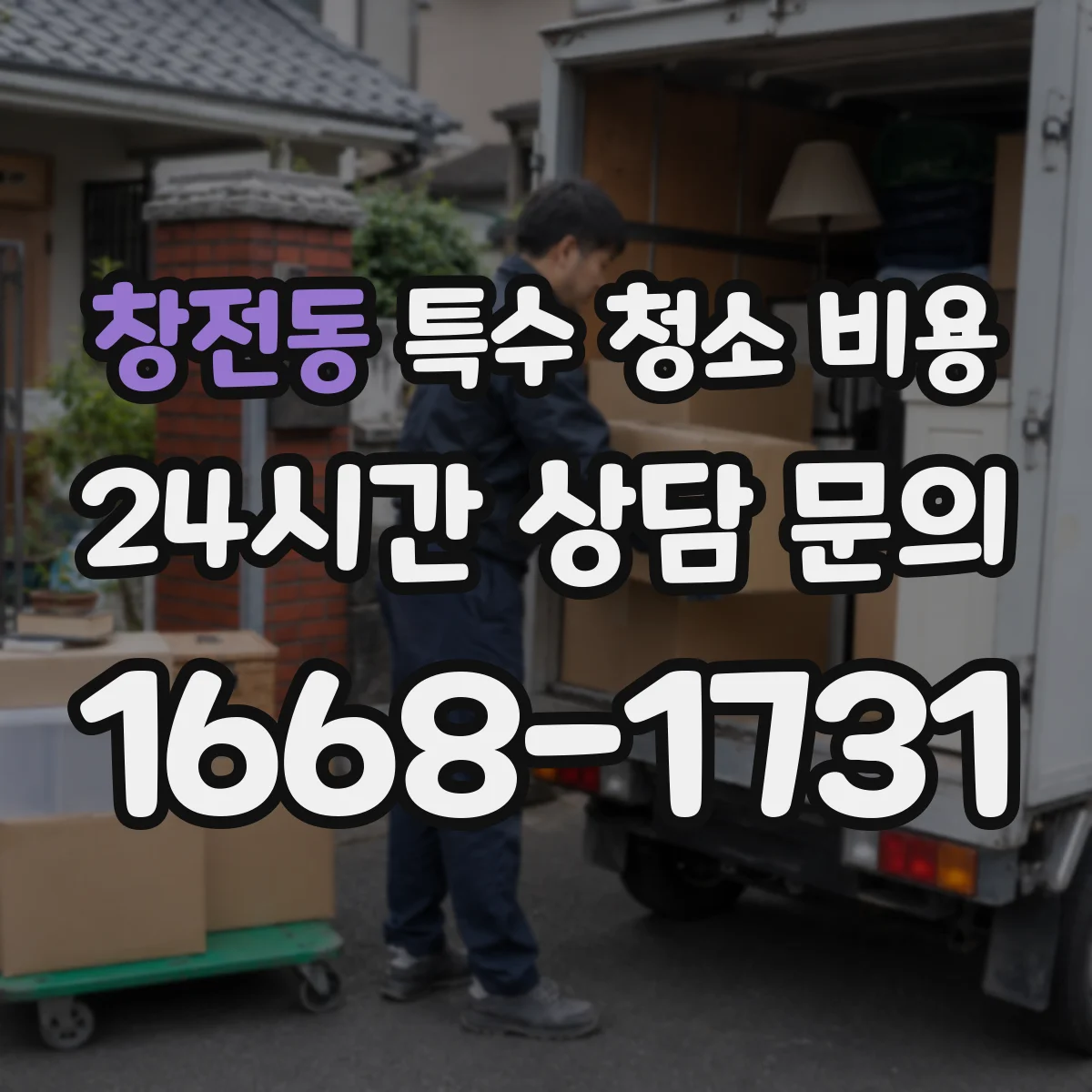 창전동 특수 청소 비용