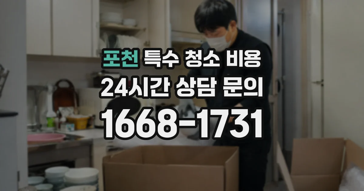 포천 특수 청소 비용