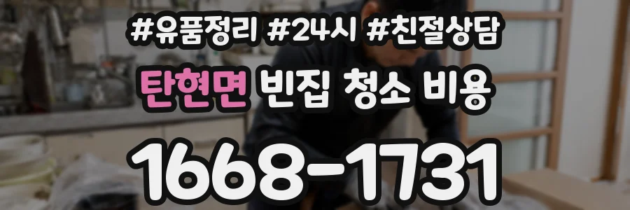 탄현면 빈집 청소 비용