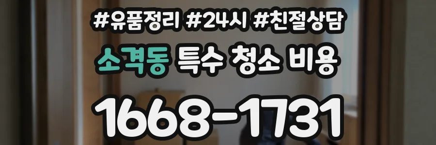 소격동 특수 청소 비용
