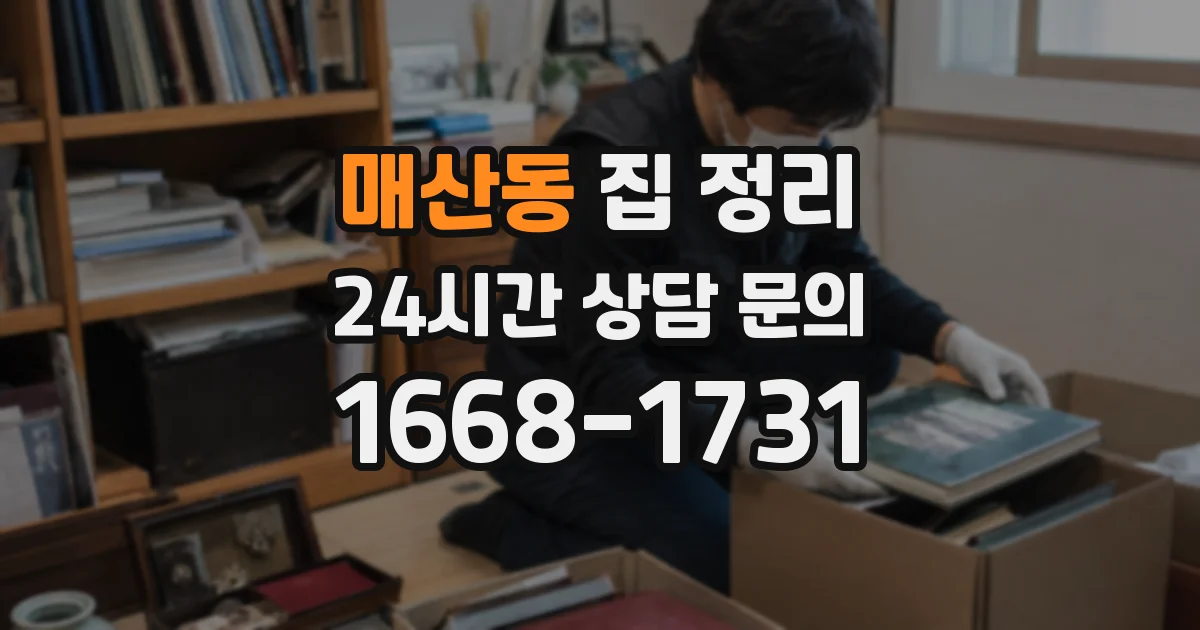 매산동 집 정리