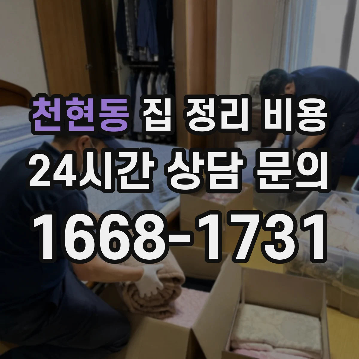 천현동 집 정리 비용