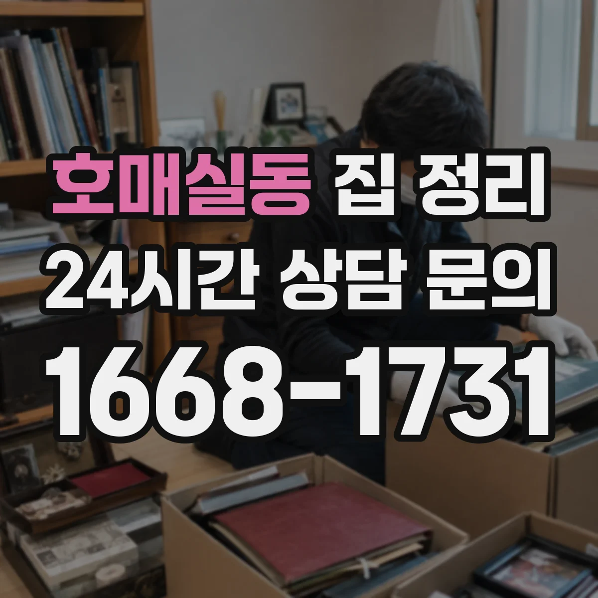 호매실동 집 정리