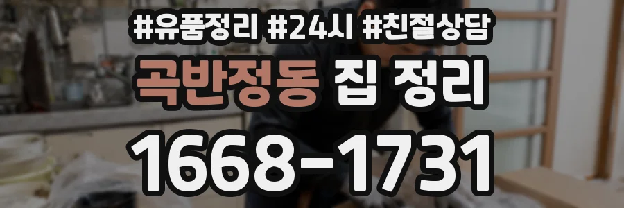 곡반정동 집 정리