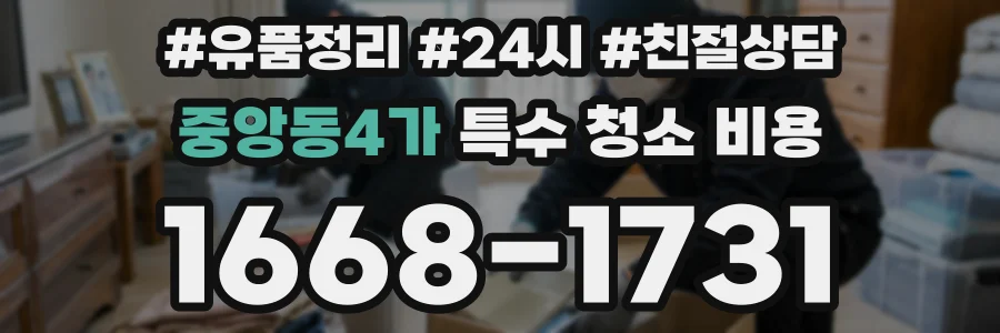 중앙동4가 특수 청소 비용
