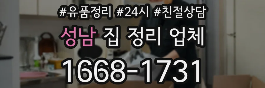 성남 집 정리 업체