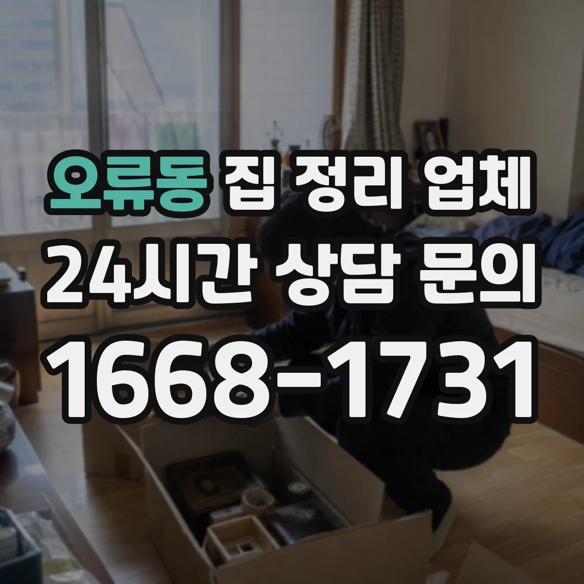 오류동 집 정리 업체