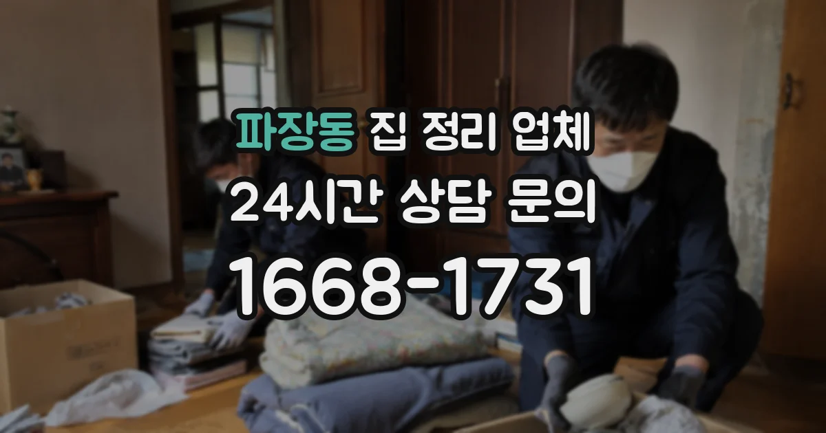 파장동 집 정리 업체