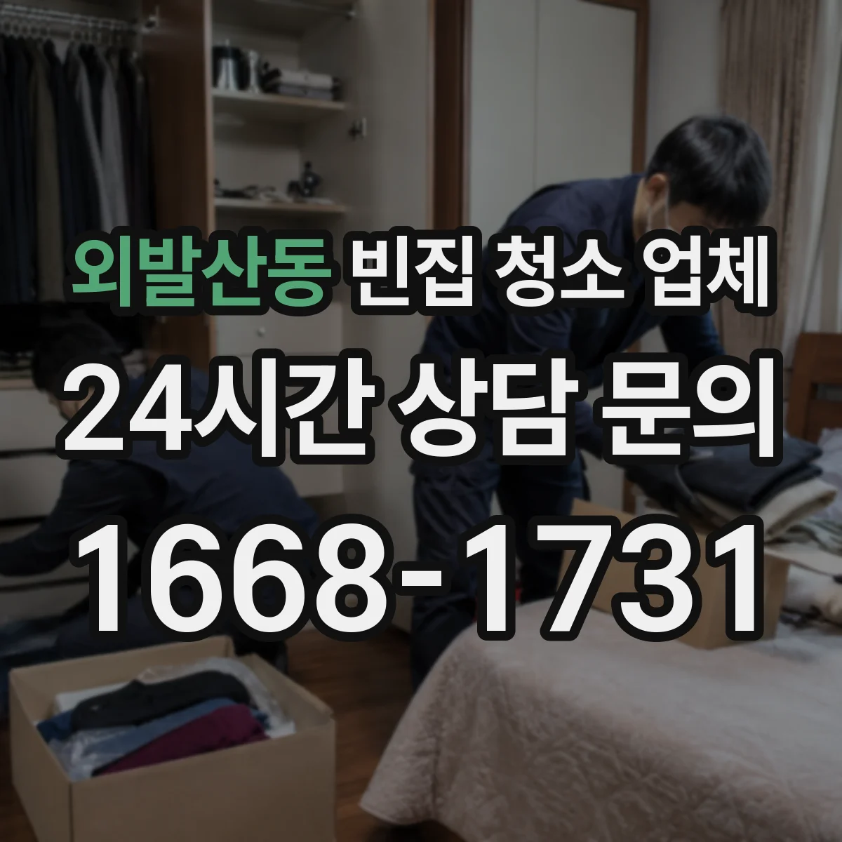 외발산동 빈집 청소 업체